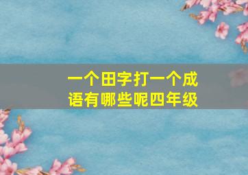 一个田字打一个成语有哪些呢四年级