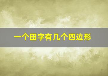 一个田字有几个四边形