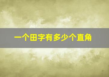 一个田字有多少个直角