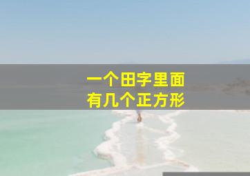 一个田字里面有几个正方形