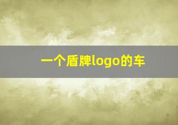 一个盾牌logo的车