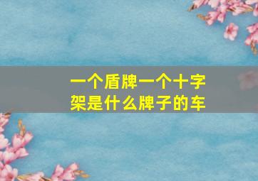 一个盾牌一个十字架是什么牌子的车