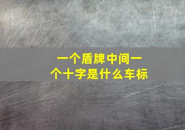 一个盾牌中间一个十字是什么车标