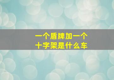 一个盾牌加一个十字架是什么车