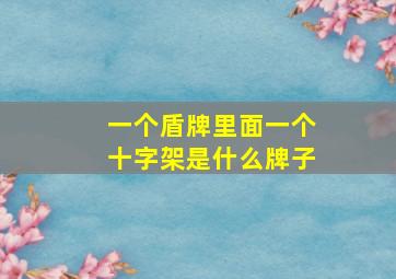 一个盾牌里面一个十字架是什么牌子