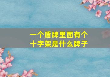 一个盾牌里面有个十字架是什么牌子