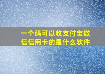 一个码可以收支付宝微信信用卡的是什么软件