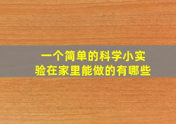 一个简单的科学小实验在家里能做的有哪些