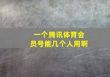 一个腾讯体育会员号能几个人用啊