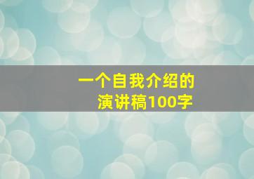 一个自我介绍的演讲稿100字