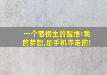 一个落榜生的醒悟:我的梦想,是手机夺走的!