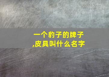 一个豹子的牌子,皮具叫什么名字