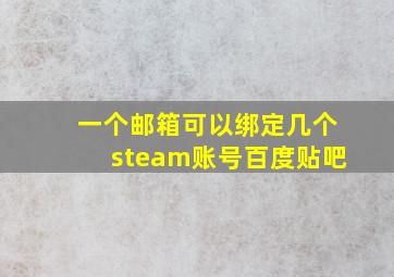 一个邮箱可以绑定几个steam账号百度贴吧