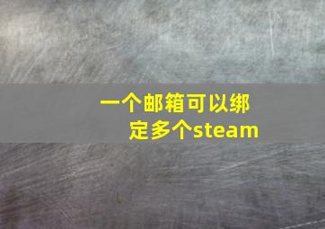 一个邮箱可以绑定多个steam