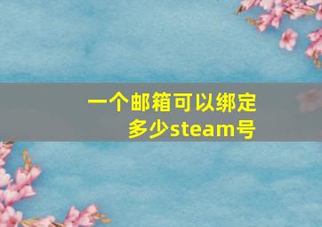 一个邮箱可以绑定多少steam号