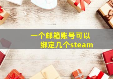 一个邮箱账号可以绑定几个steam