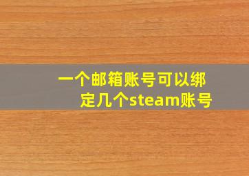 一个邮箱账号可以绑定几个steam账号