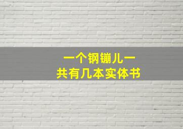 一个钢镚儿一共有几本实体书