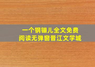 一个钢镚儿全文免费阅读无弹窗晋江文学城