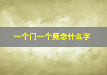 一个门一个厥念什么字