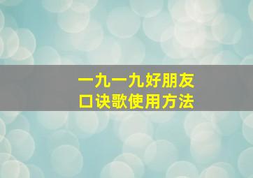 一九一九好朋友口诀歌使用方法