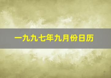 一九九七年九月份日历