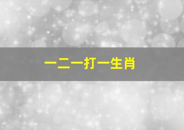 一二一打一生肖