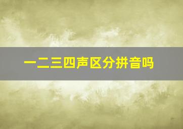 一二三四声区分拼音吗