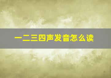 一二三四声发音怎么读