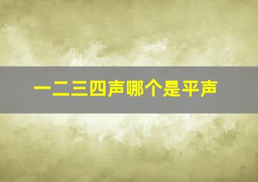 一二三四声哪个是平声