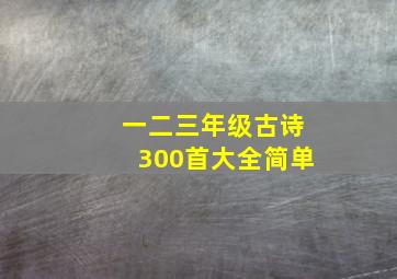 一二三年级古诗300首大全简单