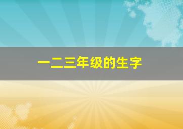 一二三年级的生字