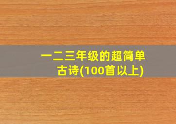 一二三年级的超简单古诗(100首以上)