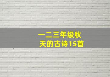 一二三年级秋天的古诗15首