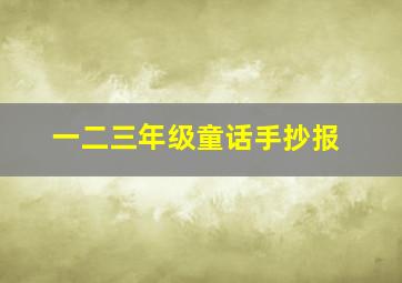 一二三年级童话手抄报