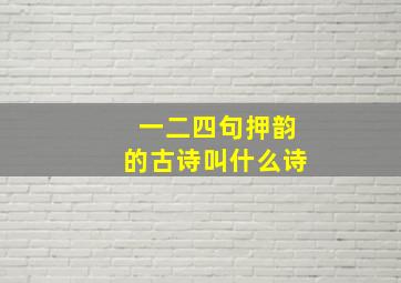 一二四句押韵的古诗叫什么诗