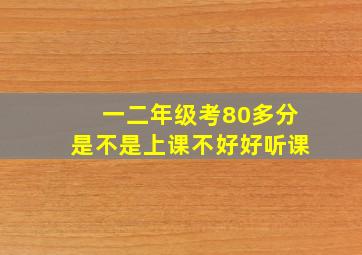 一二年级考80多分是不是上课不好好听课