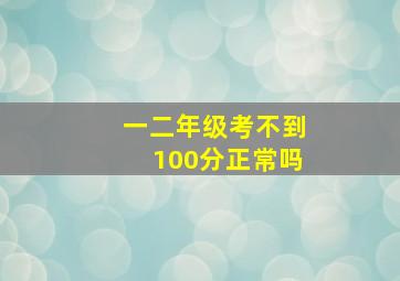 一二年级考不到100分正常吗