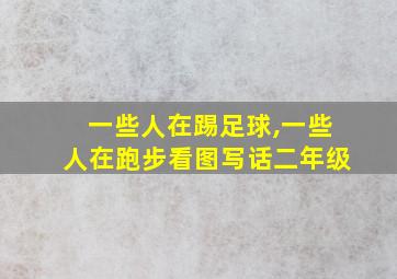 一些人在踢足球,一些人在跑步看图写话二年级