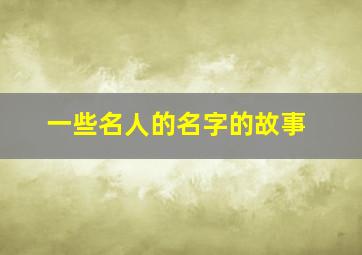 一些名人的名字的故事