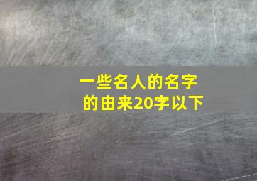 一些名人的名字的由来20字以下