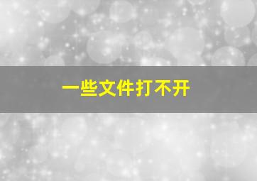 一些文件打不开