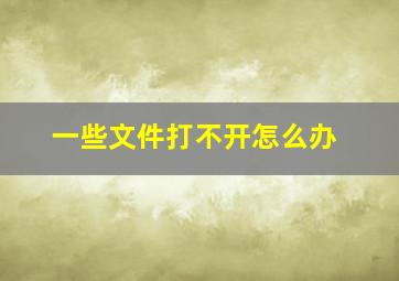 一些文件打不开怎么办