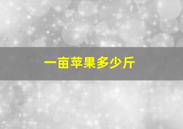 一亩苹果多少斤