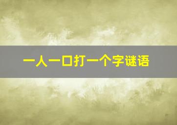 一人一口打一个字谜语