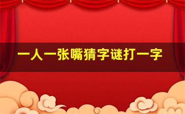 一人一张嘴猜字谜打一字