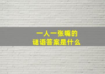 一人一张嘴的谜语答案是什么