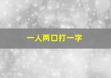 一人两口打一字