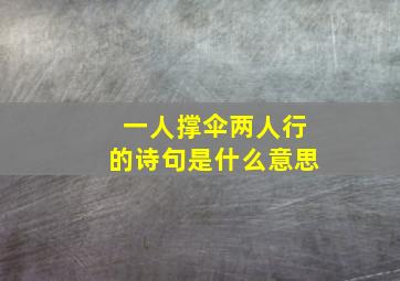 一人撑伞两人行的诗句是什么意思