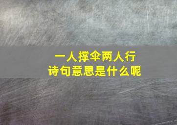 一人撑伞两人行诗句意思是什么呢